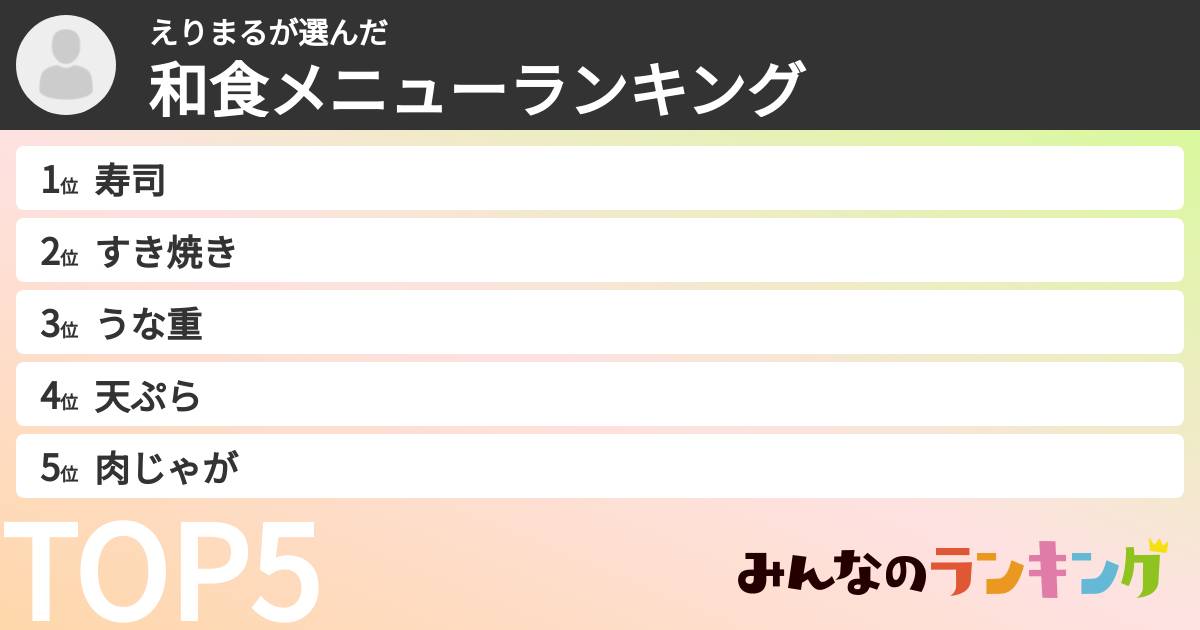 えりまるさんの「和食メニューランキング」