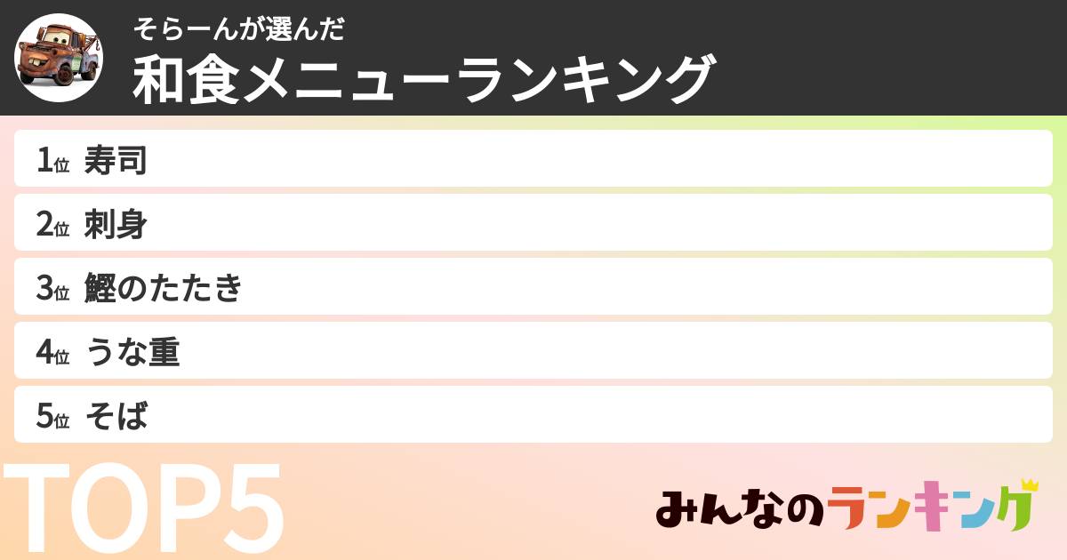 そらーんさんの「和食メニューランキング」
