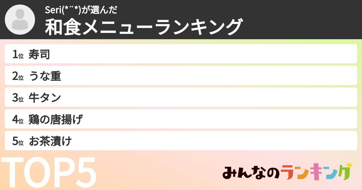 Seri(*¨*)さんの「和食メニューランキング」