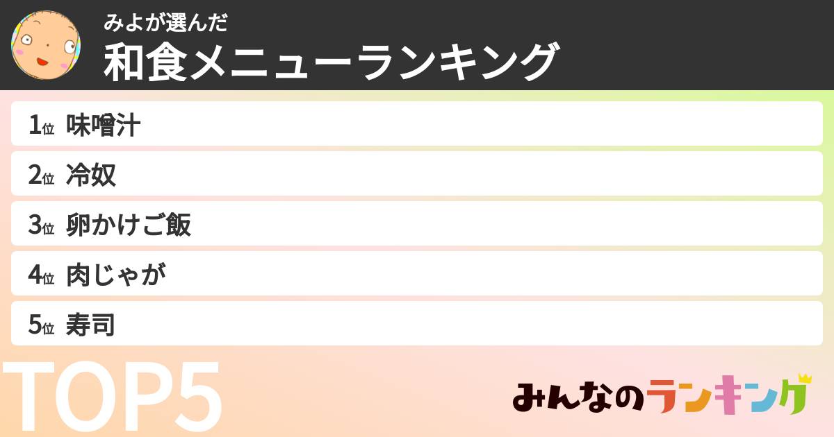 みよさんの「和食メニューランキング」