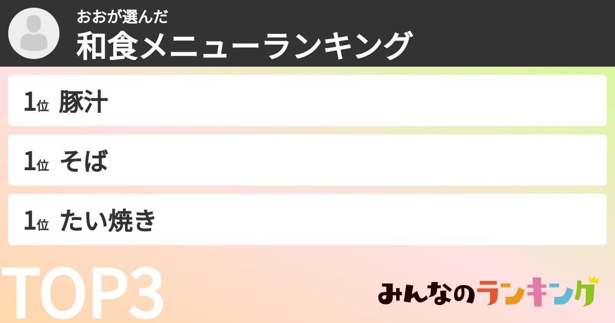 おおさんの「和食メニューランキング」
