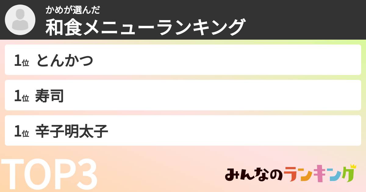 かめさんの「和食メニューランキング」
