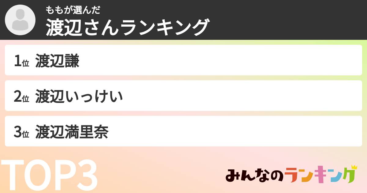 ももさんの「渡辺さんランキング」