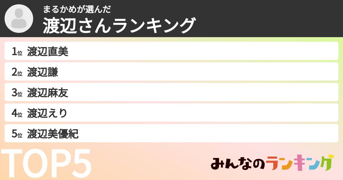 まるかめさんの「渡辺さんランキング」