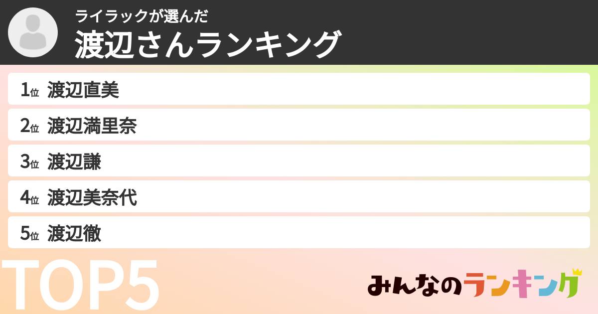 ライラックさんの「渡辺さんランキング」