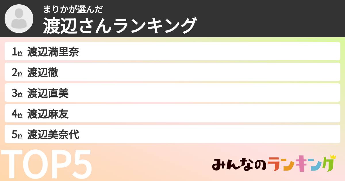 まりかさんの「渡辺さんランキング」