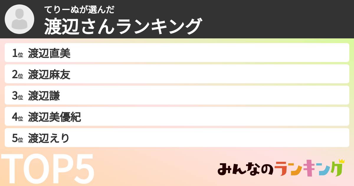 てりーぬさんの「渡辺さんランキング」