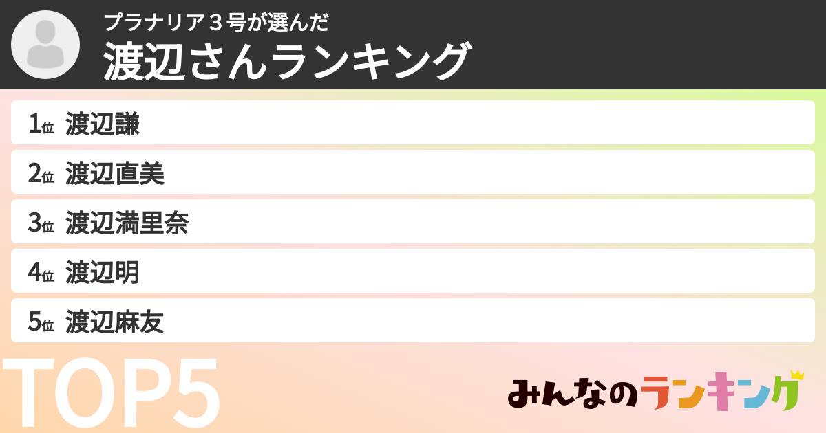 プラナリア3号さんの「渡辺さんランキング」
