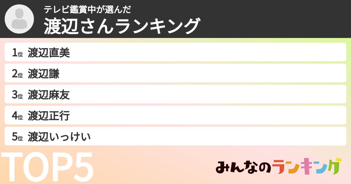テレビ鑑賞中さんの「渡辺さんランキング」