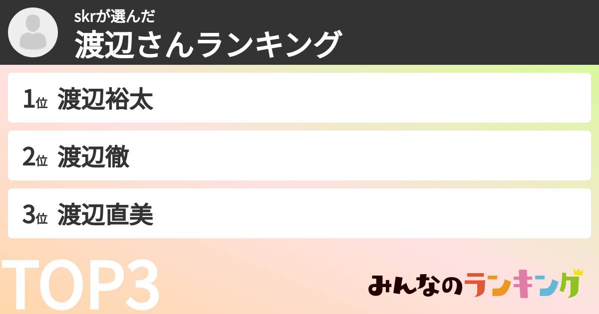 skrさんの「渡辺さんランキング」