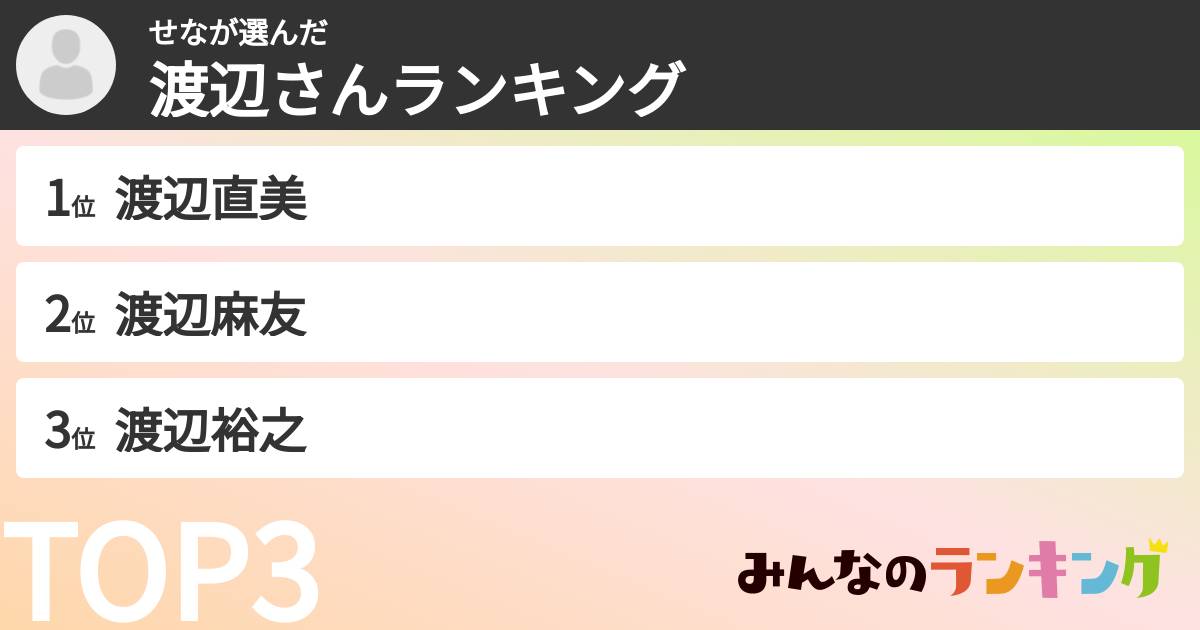 せなさんの「渡辺さんランキング」