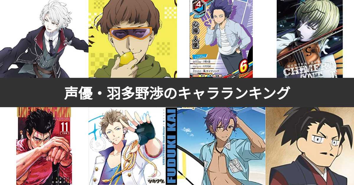 人気投票 1 17位 声優 羽多野渉が演じたキャラクター人気ランキング みんなが好きなキャラは みんなのランキング
