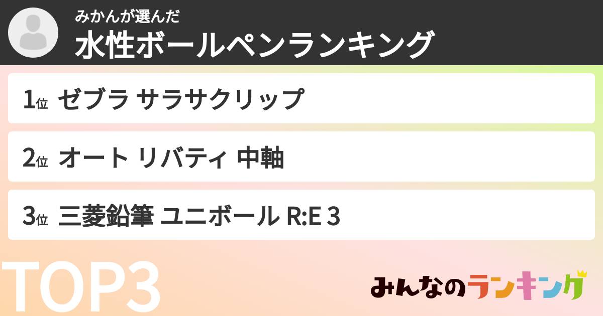みかんさんの「水性ボールペンランキング」