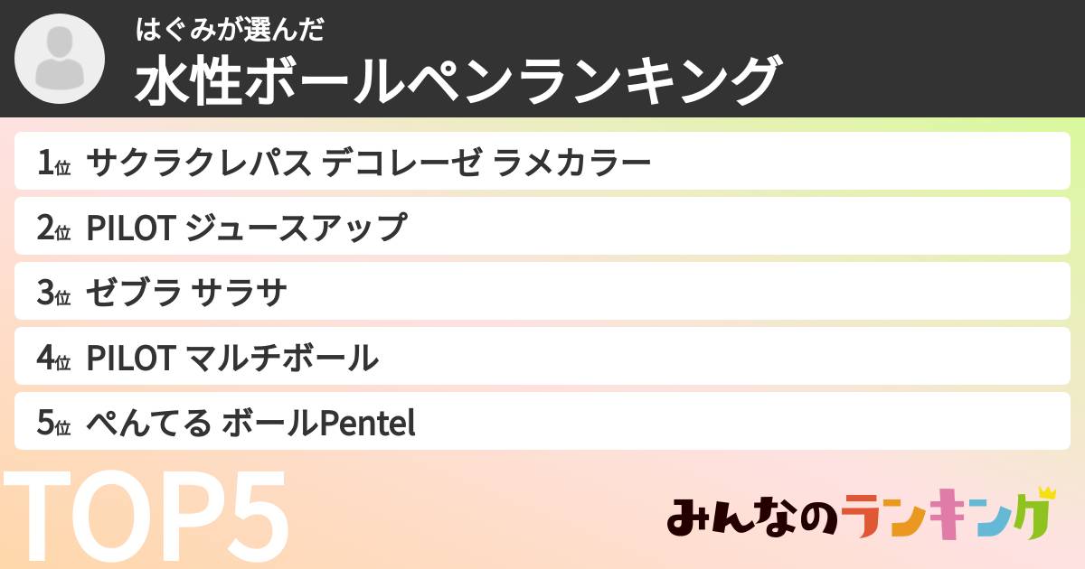 はぐみさんの「水性ボールペンランキング」