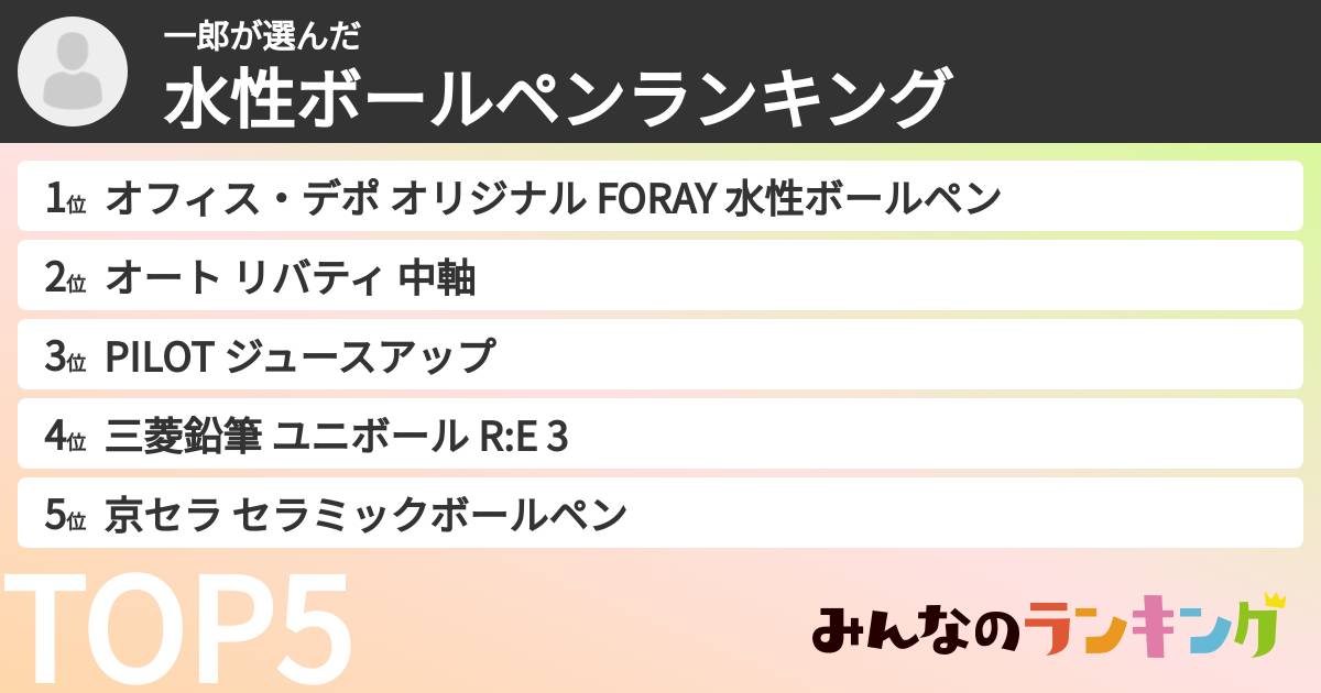 一郎さんの「水性ボールペンランキング」