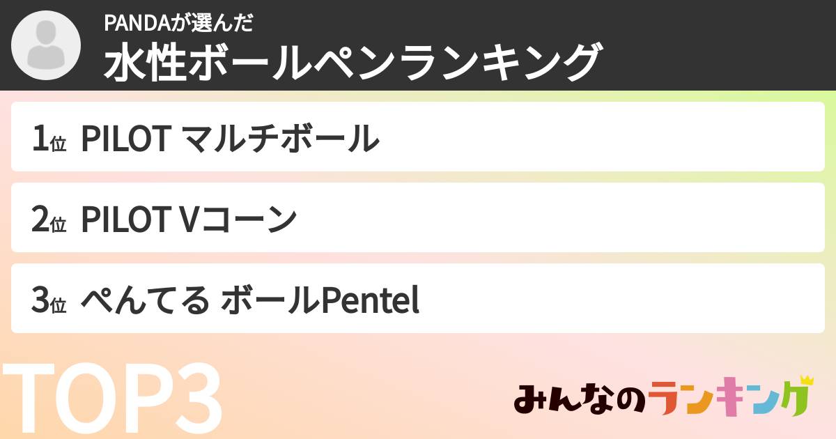 PANDAさんの「水性ボールペンランキング」