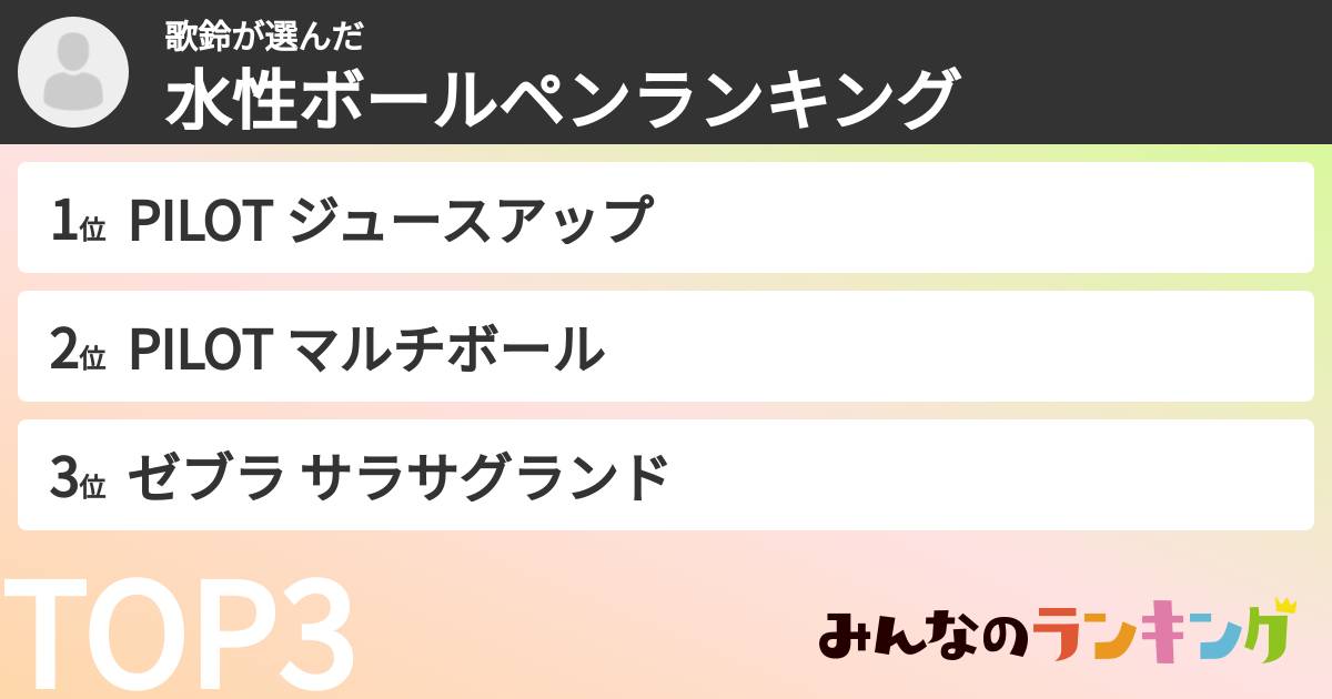 歌鈴さんの「水性ボールペンランキング」