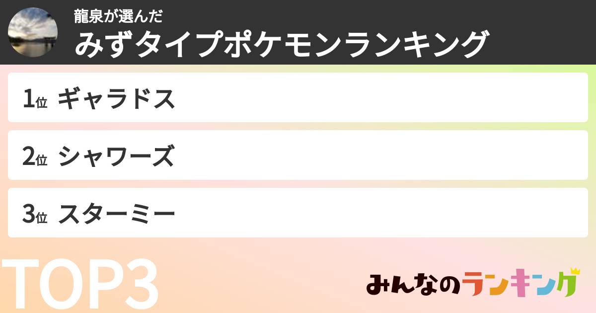 龍泉さんの「みずタイプポケモンランキング」