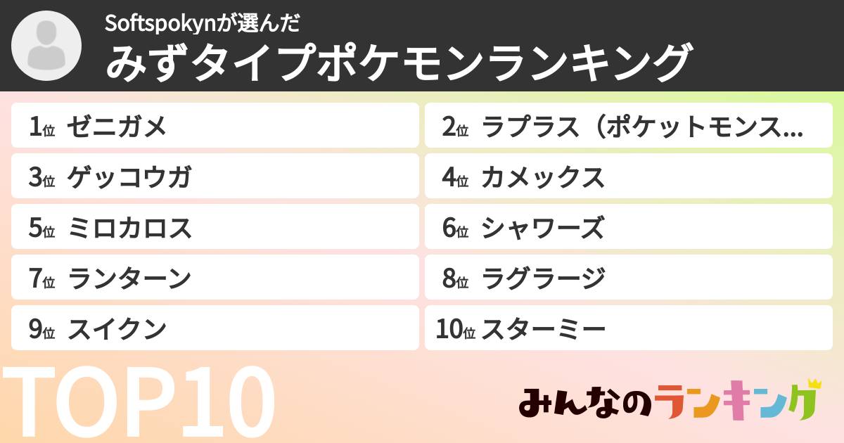 Softspokynさんの「みずタイプポケモンランキング」