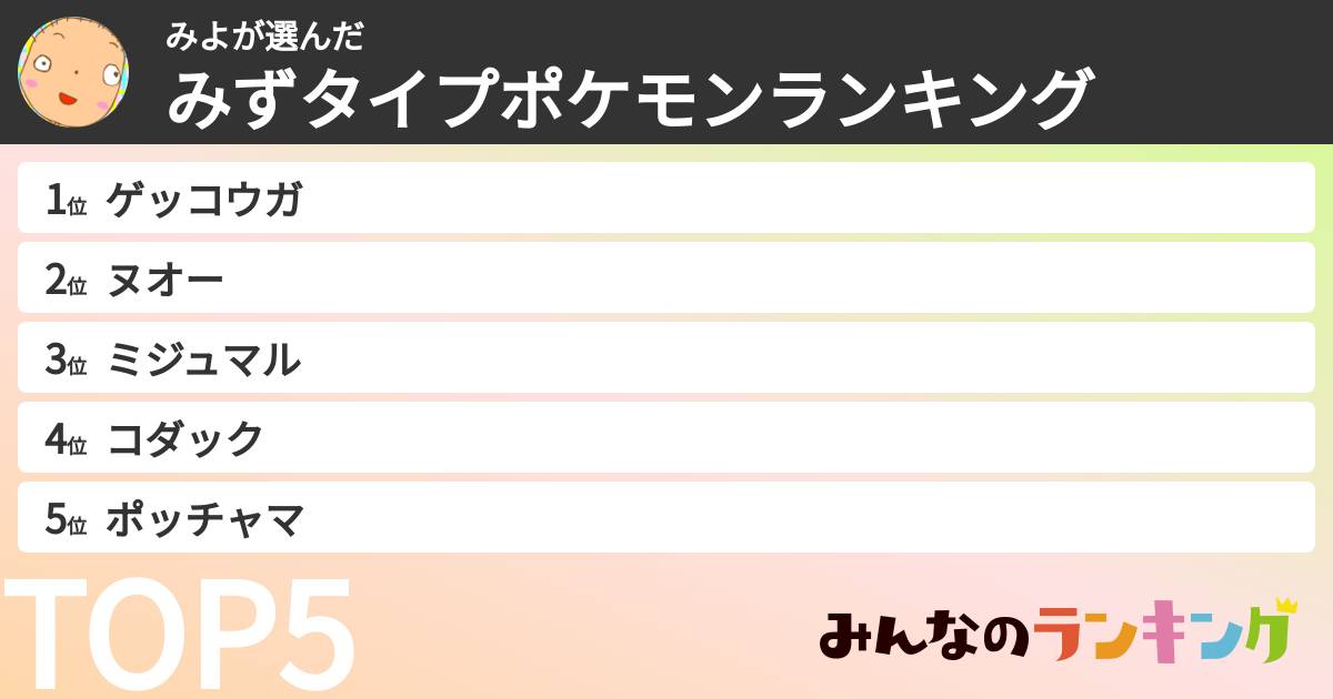 みよさんの「みずタイプポケモンランキング」