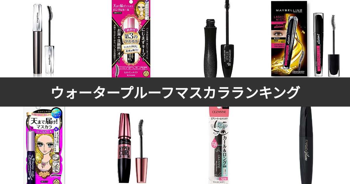 【人気投票 131位】ウォータープルーフマスカラ人気ランキング！みんながおすすめする商品は？ みんなのランキング