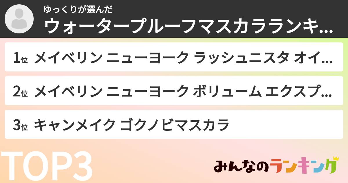 ゆっくりさんの「ウォータープルーフマスカラランキング」