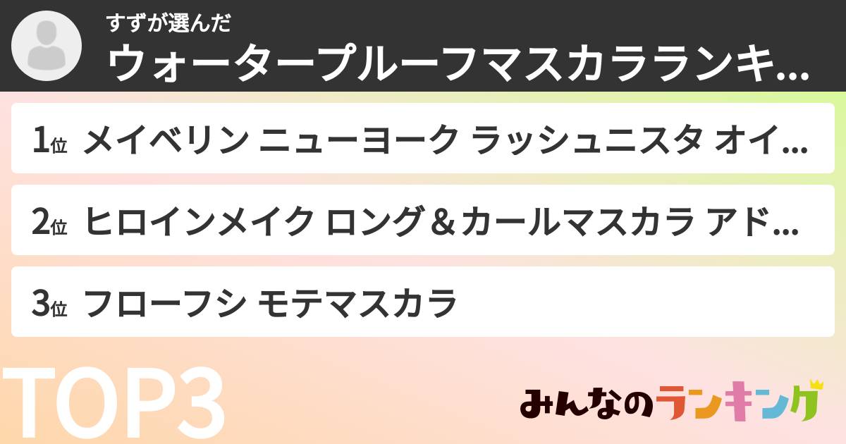 すずさんの「ウォータープルーフマスカラランキング」