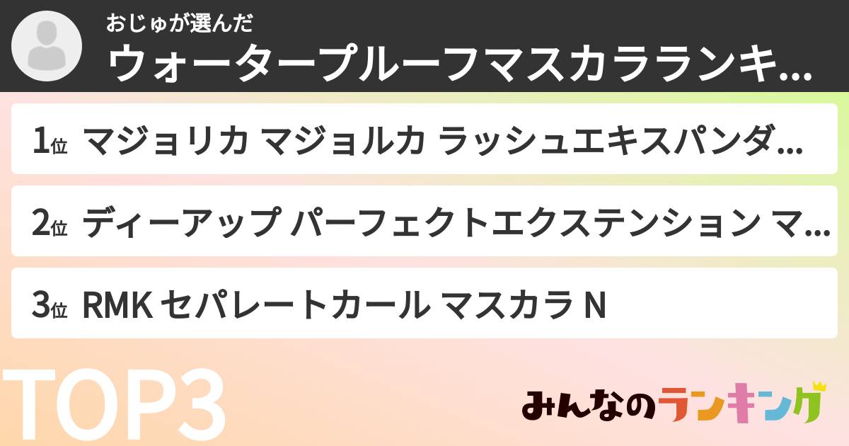 おじゅさんの「ウォータープルーフマスカラランキング」