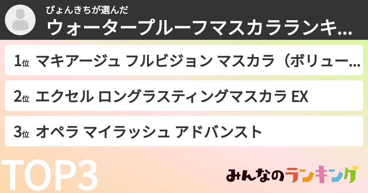ぴょんきちさんの「ウォータープルーフマスカラランキング」