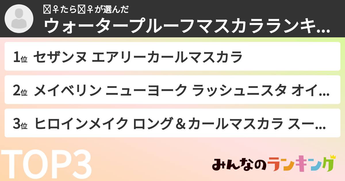 🧞‍♀️たら🧞‍♀️さんの「ウォータープルーフマスカラランキング」