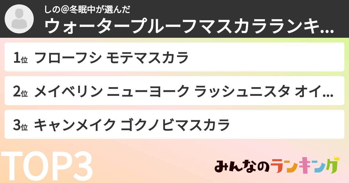 しの＠冬眠中さんの「ウォータープルーフマスカラランキング」