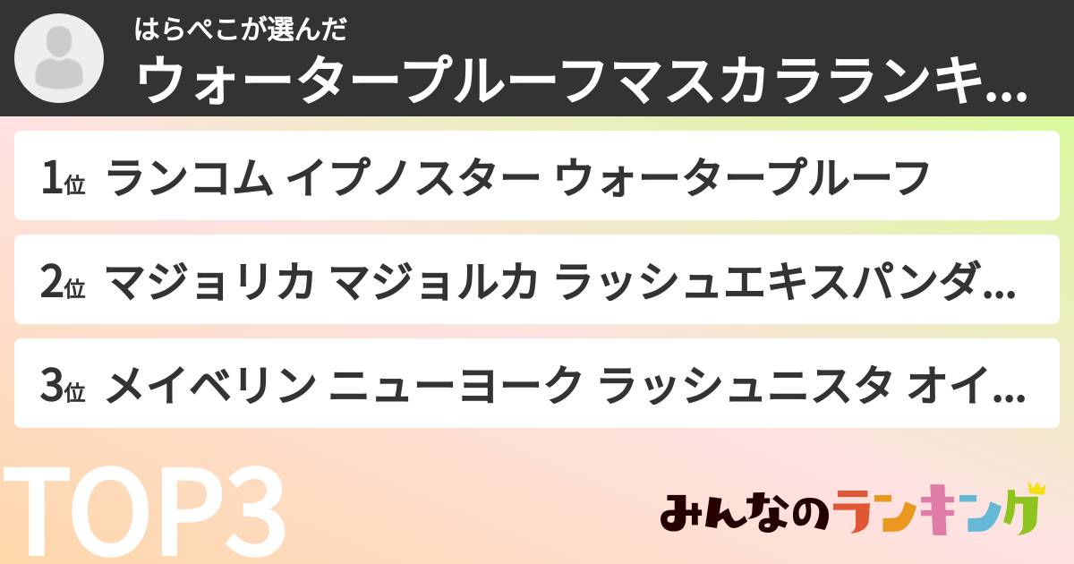 はらぺこさんの「ウォータープルーフマスカラランキング」