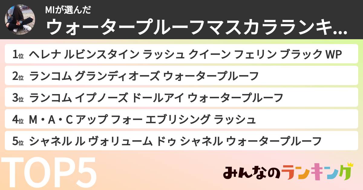 MIさんの「ウォータープルーフマスカラランキング」