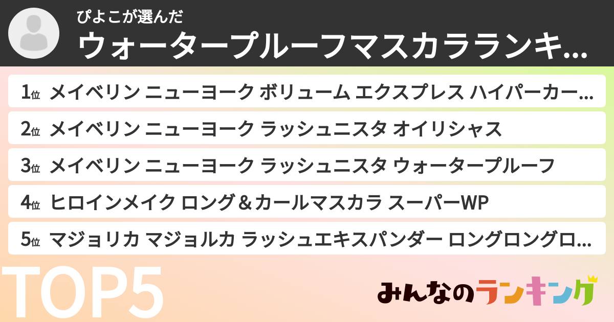 ぴよこさんの「ウォータープルーフマスカラランキング」