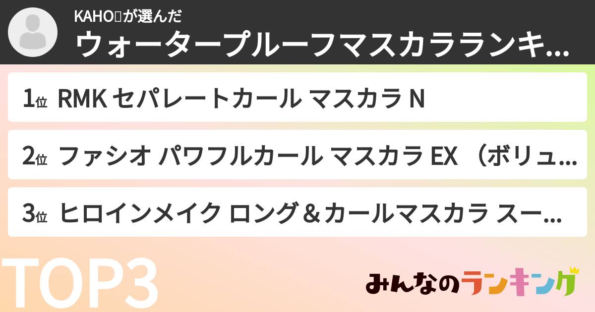 KAHO💘さんの「ウォータープルーフマスカラランキング」