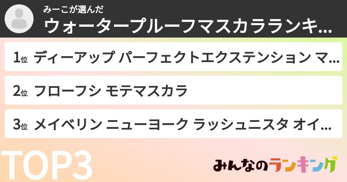 みーこさんの「ウォータープルーフマスカラランキング」