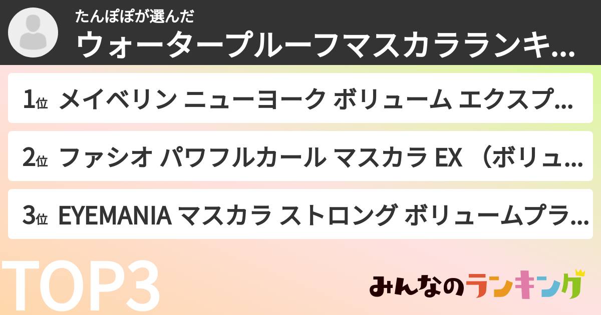 たんぽぽさんの「ウォータープルーフマスカラランキング」