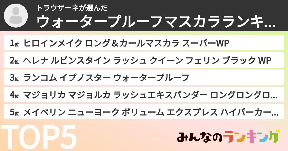 トラウザーネさんの「ウォータープルーフマスカラランキング」