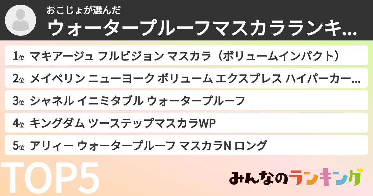 おこじょさんの「ウォータープルーフマスカラランキング」