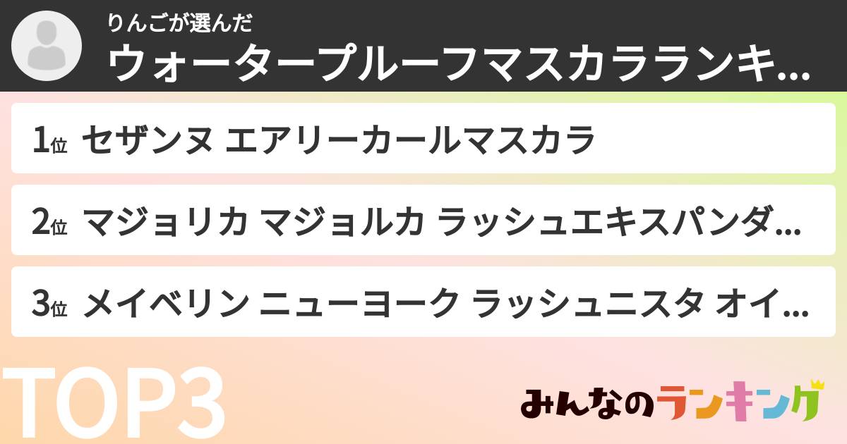 りんごさんの「ウォータープルーフマスカラランキング」