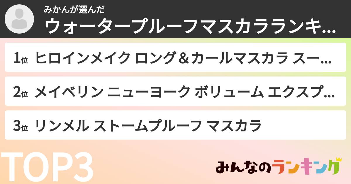 みかんさんの「ウォータープルーフマスカラランキング」