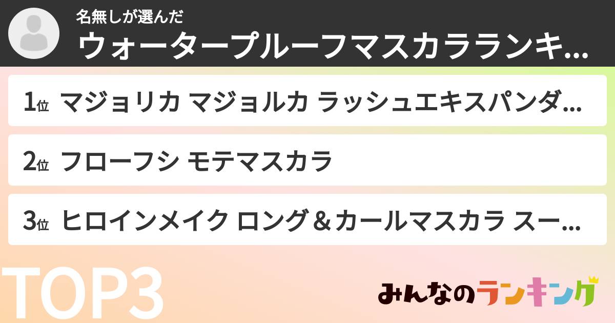 名無しさんの「ウォータープルーフマスカラランキング」