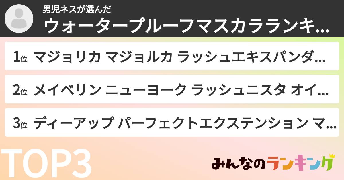 男児ネスさんの「ウォータープルーフマスカラランキング」