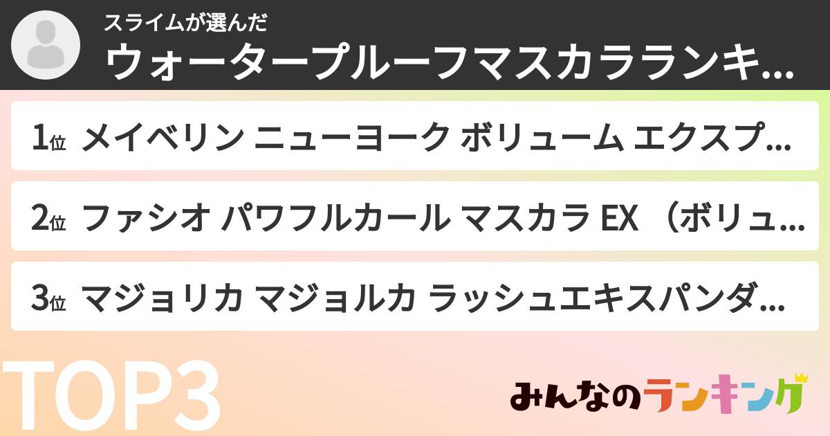 スライムさんの「ウォータープルーフマスカラランキング」