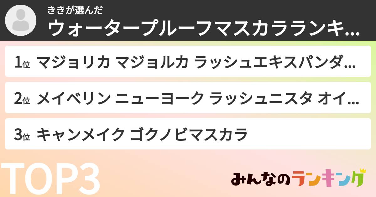 ききさんの「ウォータープルーフマスカラランキング」