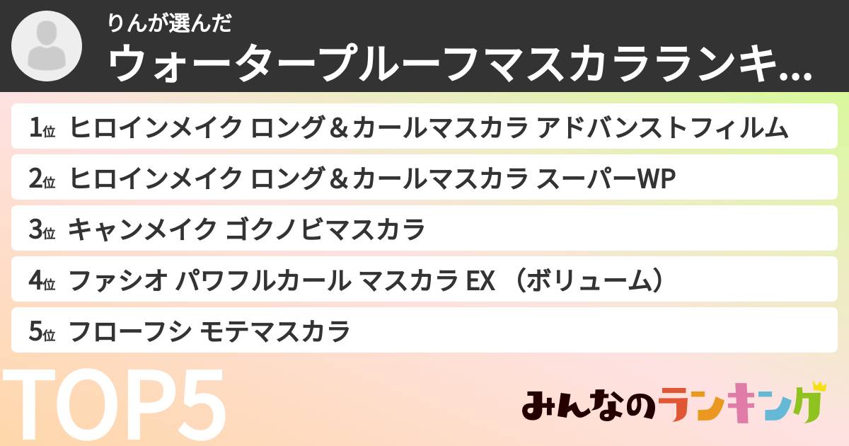 りんさんの「ウォータープルーフマスカラランキング」