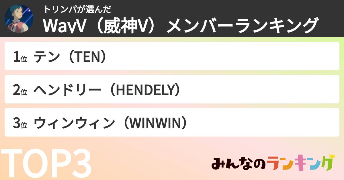 トリンパさんの「WayV（威神V）メンバーランキング」