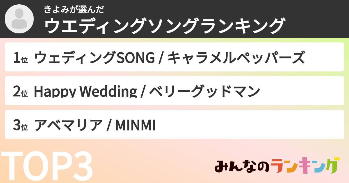 きよみさんの「ウエディングソングランキング」