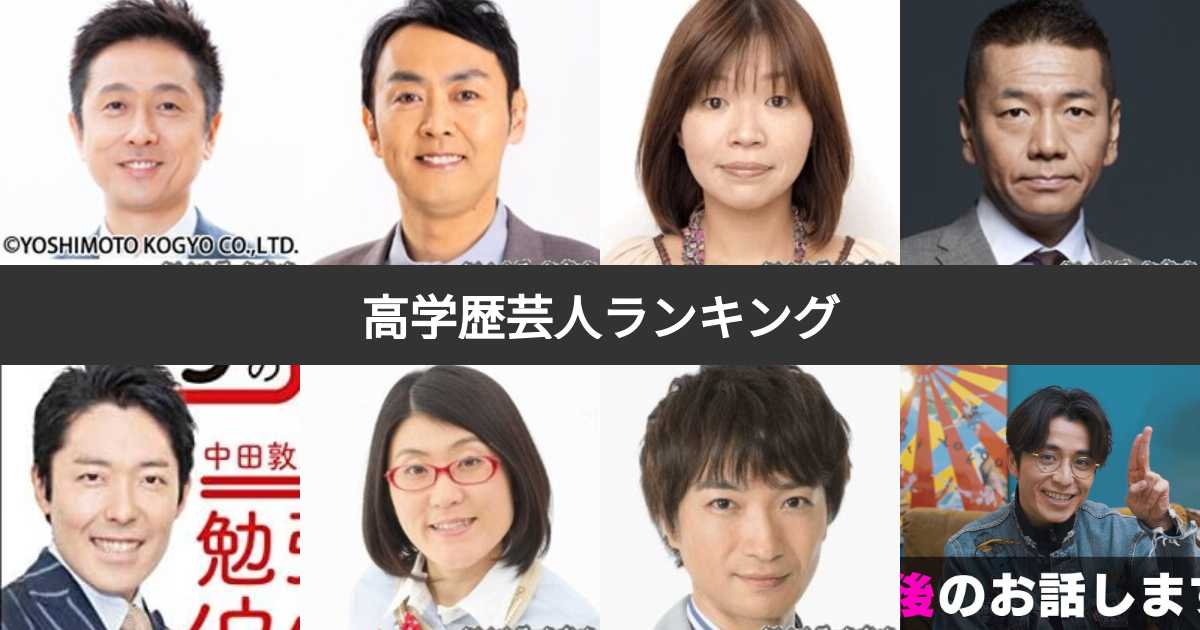 【投票結果 128位】高学歴芸人ランキング！高学歴で驚いたお笑い芸人は？ みんなのランキング