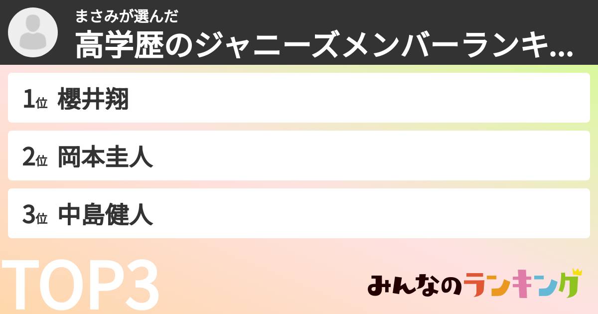 まさみさんの「高学歴のジャニーズメンバーランキング」